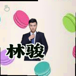林骏