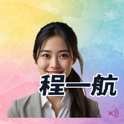程一航